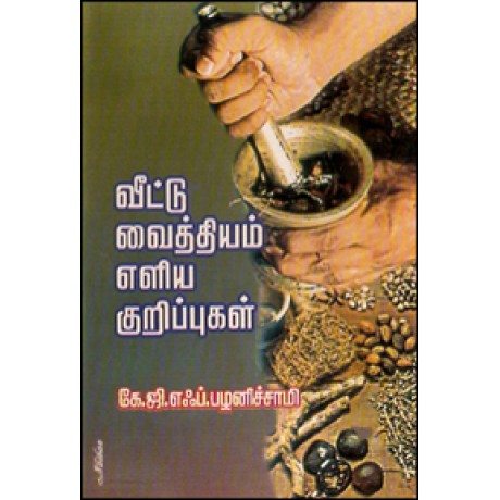 வீட்டு வைத்தியம் எளிய குறிப்புகள்-Veetuvaithiyam Ezliya Kurippugal