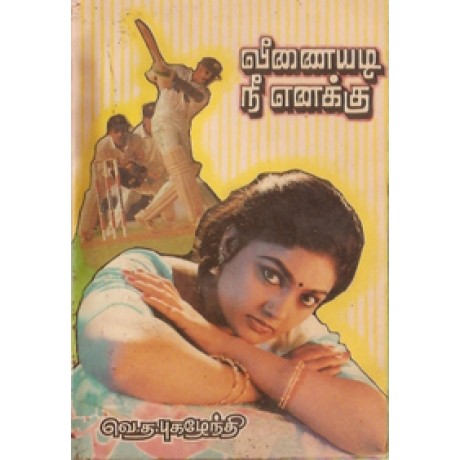 வீணையடி நீ எனக்கு-Veenaiyadi Nee Enakku