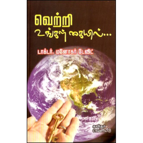 வெற்றி உங்கள் கையில்-Vetri Ungal Kaiyil