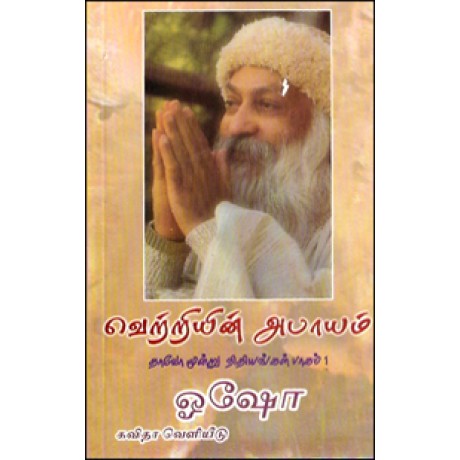 வெற்றியின் அபாயம் தாவோ மூன்று நிதியங்கள் பாகம் 1-Vetriyin Aabayam