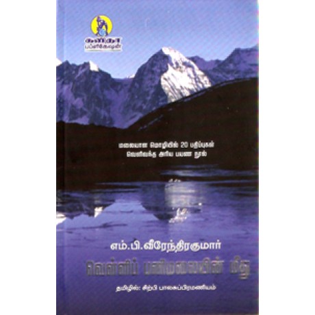 வெள்ளிப் பனிமலையின் மீது-Veli Panimaliyin Meethu