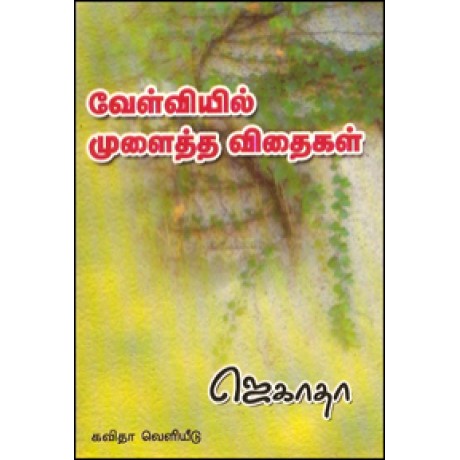 வேள்வியில் முளைத்த விதைகள்-Velveyil Mullaitha Vethaigal