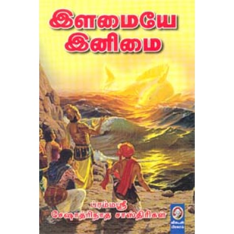 இளமையே இனிமை