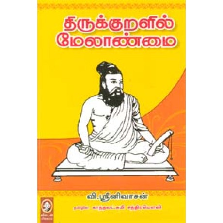 திருக்குறளில் மேலாண்மை