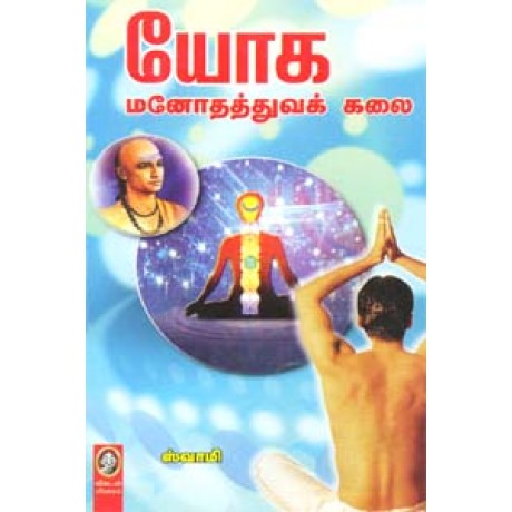 யோக மனோதத்துவக் கலை