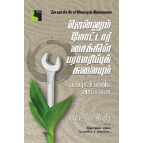 ஜென்னும் மோட்டார் சைக்கிள் பராமரிப்புக் கலையும் பண்புகள் பற்றிய விசாரணை