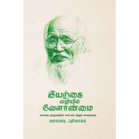 இயற்கை வழியில் வேளாண்மை