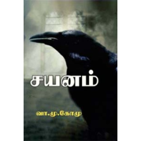 சயனம்