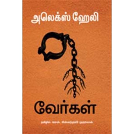 வேர்கள் அலெக்ஸ் ஹேலி