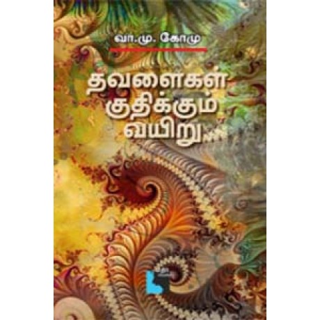 தவளைகள் குதிக்கும் வயிறு