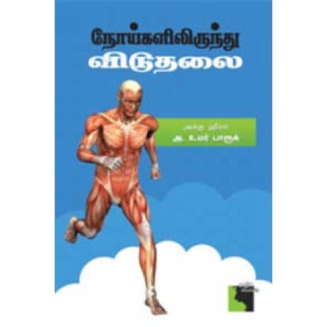 நோய்களிலிருந்து விடுதலை