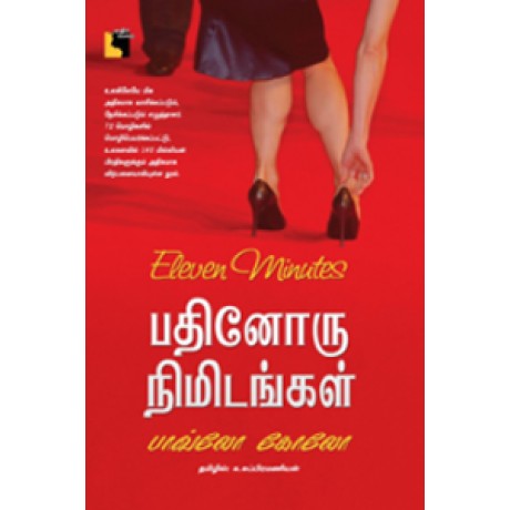 பதினொரு நிமிடங்கள்