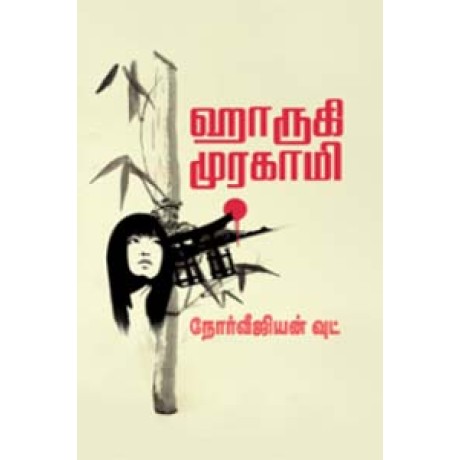 ஹாருகி முரகாமி