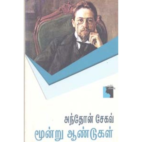 அந்தோன் சேகவ் மூண்று ஆண்டுகள்