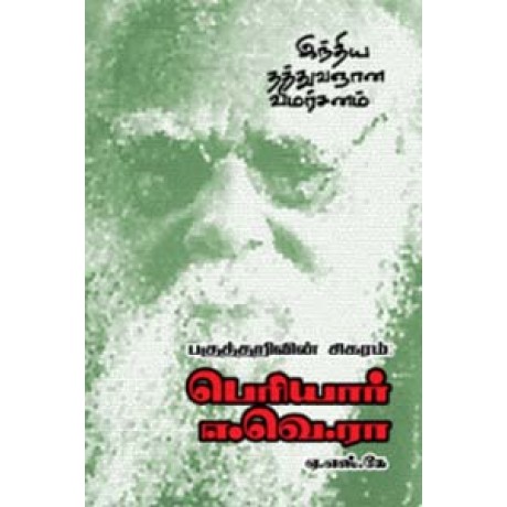 பகுத்தறிவின் சிகரம் பெரியார் ஈ.வெ.ரா