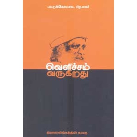 வெளிச்சம் வருகிறது - தியானலிங்கத்தின் கதை - Velichcham Varukiradhu Dhiyanalingaththin Kadhai