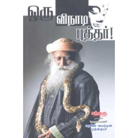 ஒரு விநாடி புத்தர் - Oru Vinaadi Buddhar