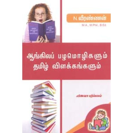 ஆங்கிலப் பழமொழிகளும் தமிழ் விளக்கங்களும் - Angila Pazhamozhigalum Thamizh Vilakkangalum