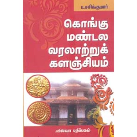 கொங்கு மண்டல வரலாற்றுக் களஞ்சியம் - Kongu Mandala Varalaattru Kalanjiyam