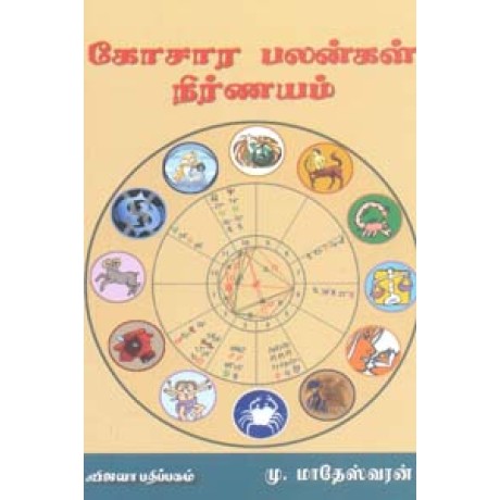 கோசார பலன்கள் நிர்ணயம் - Kosaara Palangal Nirnayam