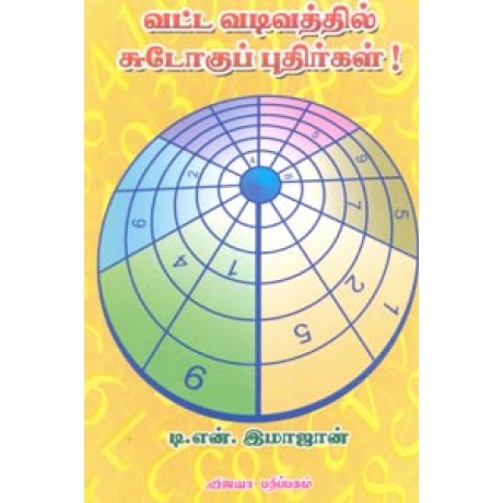 வட்ட வடிவத்தில் சுடோகுப் புதிர்கள் - Vatta Vadivil Sudoku Pudhirgal