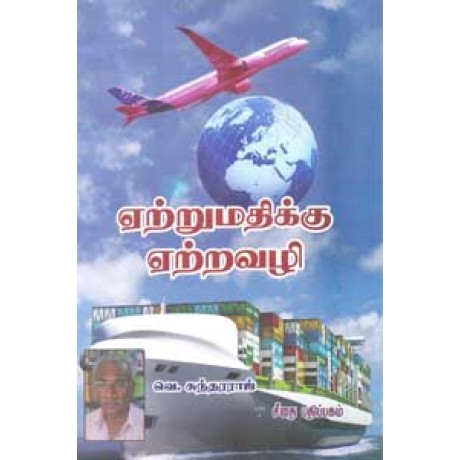 ஏற்றுமதிக்கு ஏற்றவழி  - Etrumathiku Etravazhi