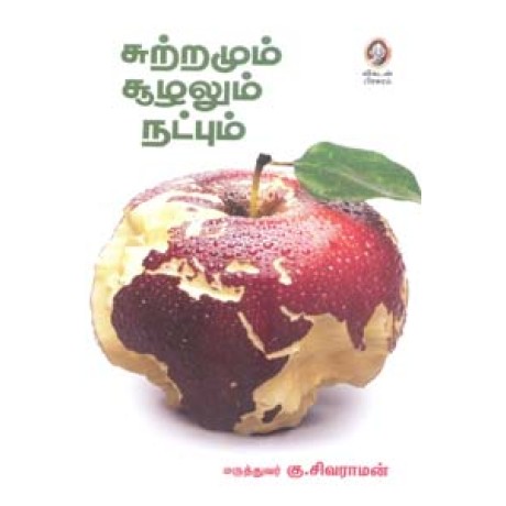 சுற்றமும் சூழலும் நட்பும்