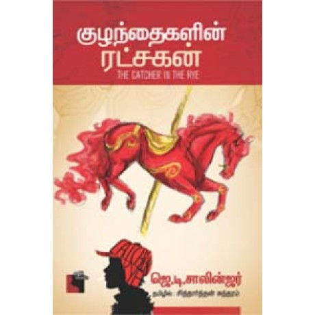 குழந்தைகளின் ரட்சகன்