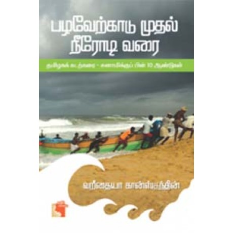 பழவேற்காடு முதல் நீரோடி வரை (தமிழகக் கடற்கரை - சுனாமிக்குப் பின் 10 ஆண்டுகள்)