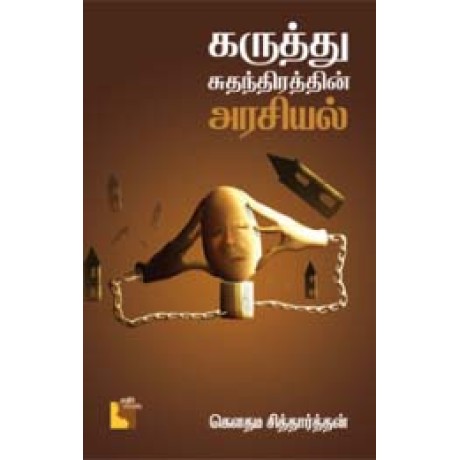 கருத்து சுதந்திரத்தின் அரசியல்