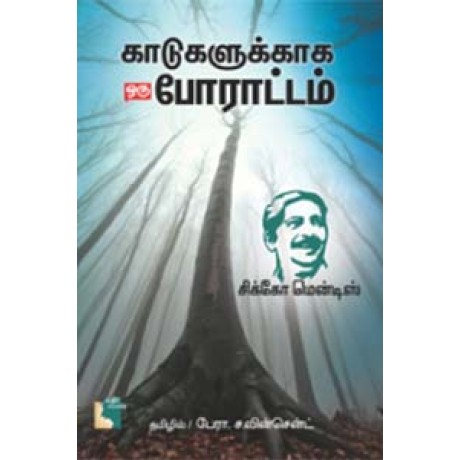 காடுகளுக்காக ஒரு போராட்டம்