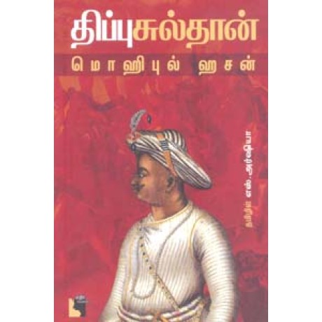 திப்புசுல்தான் ஒரு வளர்பிறையின் வரலாறு