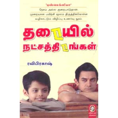 தரையில் நட்சத்திரங்கள்