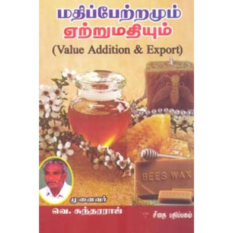 மதிப்பேற்றமும் ஏற்றுமதியும்  - Mathipetramum Etramum