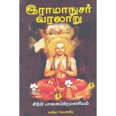 இராமாநுசர் வரலாறு-Ramanujar Varalaru