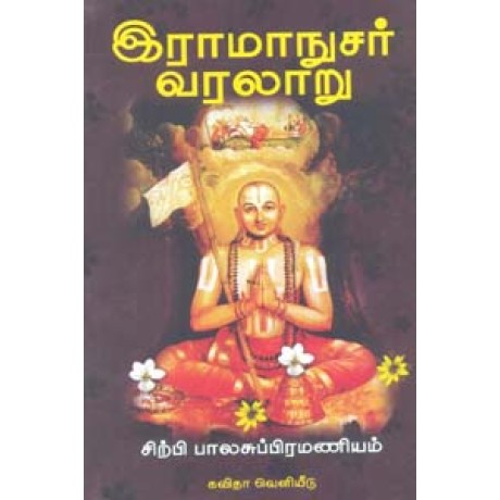 இராமாநுசர் வரலாறு-Ramanujar Varalaru