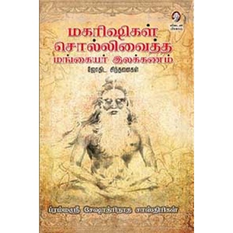 மகரிஷிகள் சொல்லிவைத்த மங்கையர் இலக்கணம் (ஜோதிட சிந்தனைகள்)