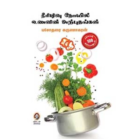 நீரிழிவு நோயில் உணவின் அற்புதங்கள்