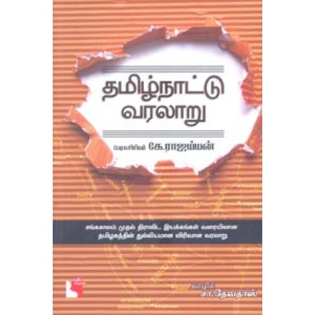 தமிழ்நாட்டு வரலாறு