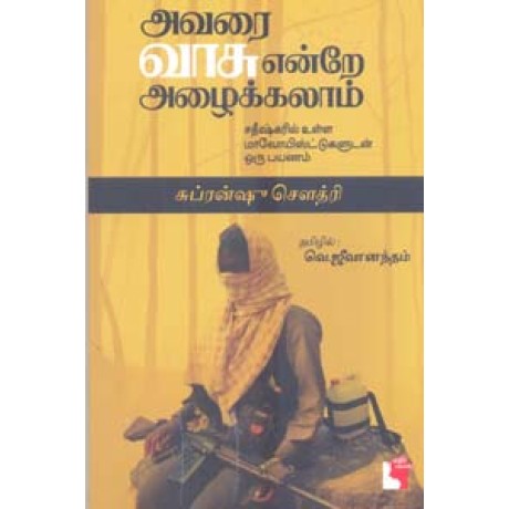 அவரை வாசு என்றே அழைக்கலாம்