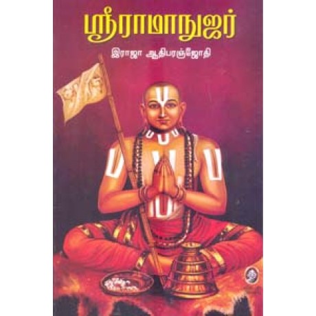 ஶ்ரீ ராமாநுஜர்