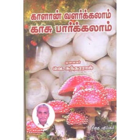 காளான் வளர்க்கலாம் காசு பார்க்கலாம்  - Kaalaan Valarkalaam Kaasu Paarkalaam