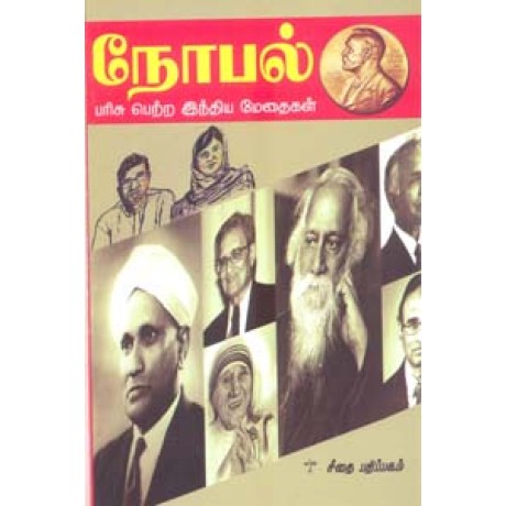 நோபல் பரிசு பெற்ற இந்திய மேதைகள்  - Noble Parisu Petra Indiya Methaigal