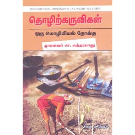 தொழிற்கருவிகள் ஒரு மொழியியல் நோக்கு  - Tholirkaruvigal Oru Mozhiyiyal Nokku