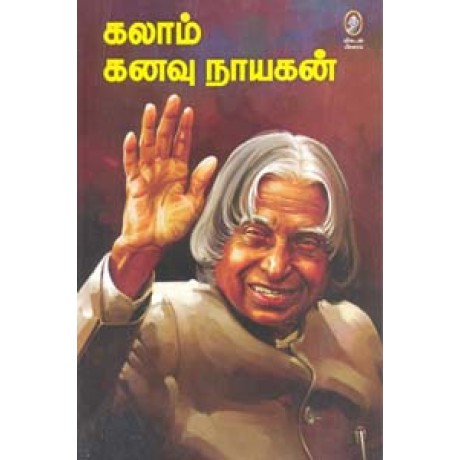 கலாம் கனவு நாயகன்