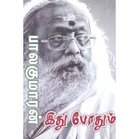 இது போதும்-Idhu Podhum