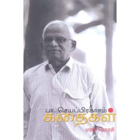 பா. செயப்பிரகாசம் கதைகள் முதல் தொகுதி-Pa Jeyaprakasham Kathaigal Muthal Thoguthi