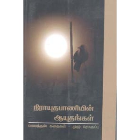 நிராயுதபாணியின் ஆயுதங்கள் (ஜெயந்தன் கதைகள் - முழு தொகுப்பு)-Niraayudhabaniyin Ayudhangal Jeyakandhan Kathaigal Mulu Thoguppu