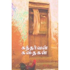 கந்தர்வன் கதைகள்-Kandarvan Kathaigal