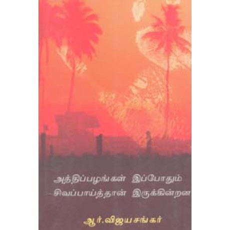 அத்திப்பழங்கள் இப்போதும் சிவப்பாய்த்தான் இருக்கின்றன-Athipazhangal Ippodhum Sivapaithaan Irukindrana